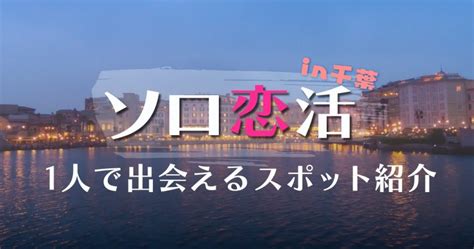 出会い 神戸|神戸で一人でも出会える場所はある？人気の出会いス。